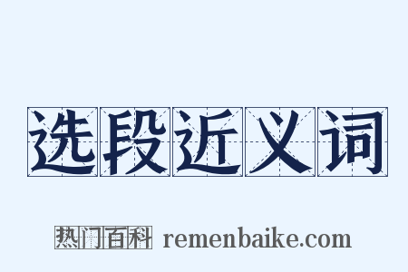 选段近义词是什么意思的图片